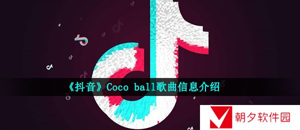 抖音蹬蹬蹬蹬蹬蹬蹬蹬蹬是什么歌-Coco ball歌曲信息介绍