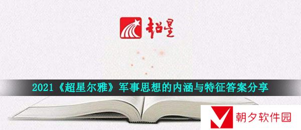 2021超星尔雅军事理论章节测试答案是什么-2021超星尔雅军事思想的内涵与特征答案分享