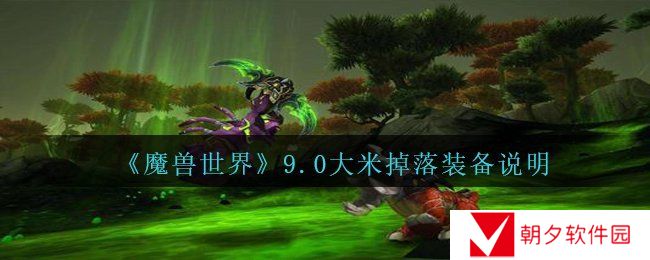 魔兽世界9.0大米掉落什么装备-wow9.0大米掉落装备说明