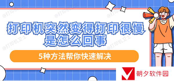 打印机突然变得打印很慢是怎么回事 5种方法帮你快速解决