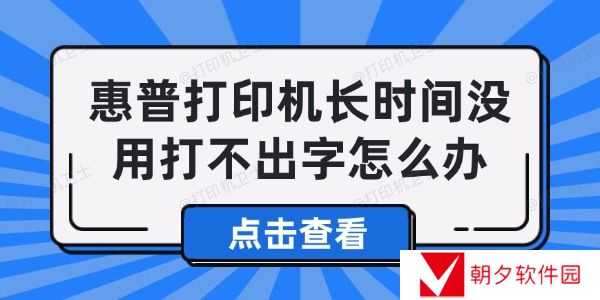 惠普打印机长时间没用打不出字怎么办 解决打印机打不出字