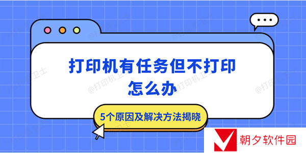 打印机有任务但不打印怎么办 5个原因及解决方法揭晓