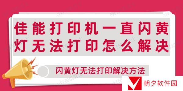 佳能打印机一直闪黄灯无法打印怎么解决 闪黄灯无法打印解决方法