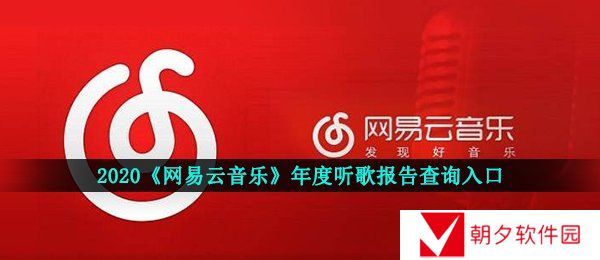 2020网易云年度听歌报告怎么看-网易云音乐年度听歌报告查询入口2020