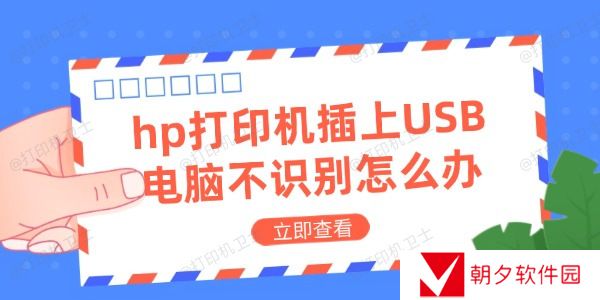 hp打印机插上USB电脑不识别怎么办 电脑不识别打印机解决方法