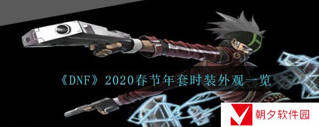 DNF2020春节年套时装外观好看吗-2020春节年套时装外观一览