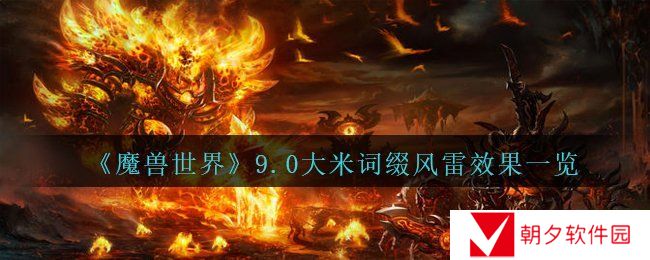 魔兽世界9.0大米词缀风雷效果怎么样-wow9.0大米词缀风雷效果一览