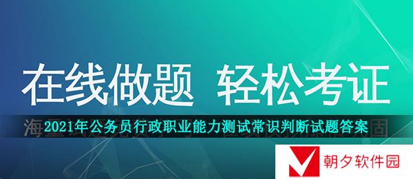 2021年公务员行政职业能力测试常识判断试题答案是什么-公务员行政职业能力测试常识判断试题答案及题库分享