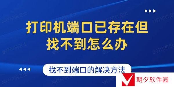 打印机端口已存在但找不到怎么办 找不到打印机端口的解决方法