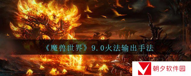 魔兽世界9.0火法输出手法怎么样-wow9.0火法输出手法