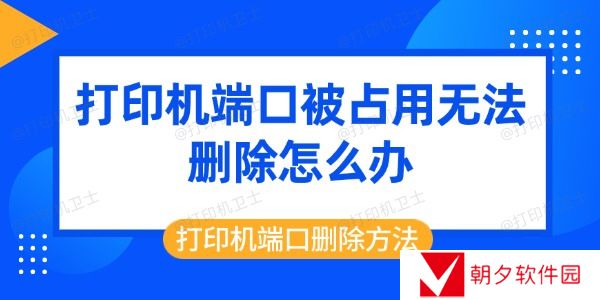 打印机端口被占用无法删除怎么办 打印机端口删除方法