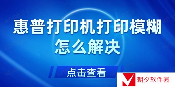 惠普打印机打印模糊怎么解决 打印机打印模糊的解决方法