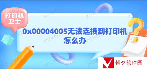 0x00004005无法连接到打印机怎么办 打印机0x00004005解决方法