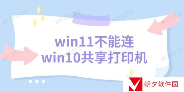 win11不能连win10共享打印机 三个解决方法