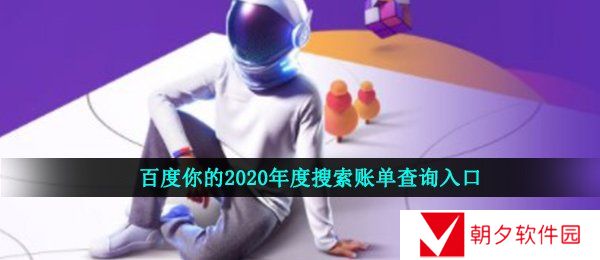 百度你的2020年度搜索账单查询入口