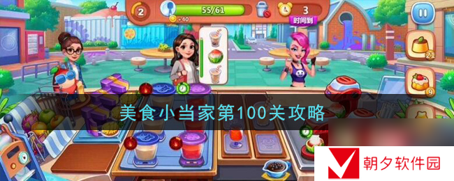 美食小当家第100关通关攻略