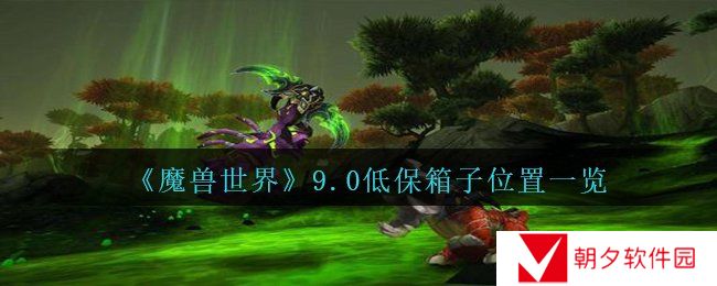 《魔兽世界》9.0低保箱子位置一览