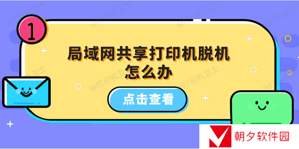 局域网共享打印机脱机怎么办 5招教你恢复打印机正常状态