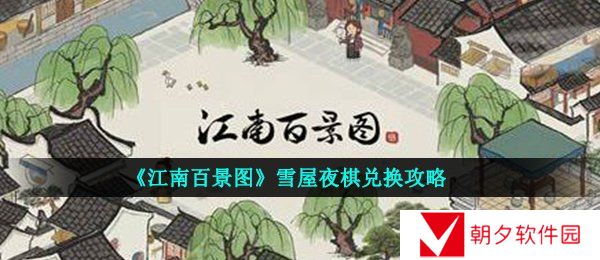 江南百景图雪屋夜棋怎么换-江南百景图雪屋夜棋兑换攻略