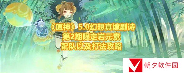 原神5.0幻想真境剧诗第二期应该怎么玩-原神5.0幻想真境剧诗第二期用什么阵容一览[图文]