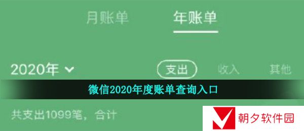 微信2020年度账单查询入口