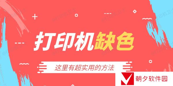 打印机缺色怎么处理 这里有超实用的方法