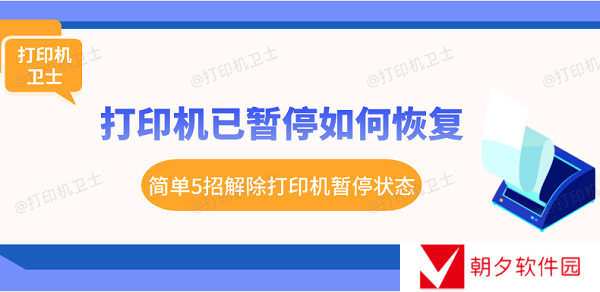 打印机已暂停如何恢复 简单5招解除打印机暂停状态