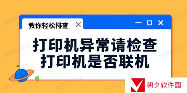 打印机异常请检查打印机是否联机怎么办 教你轻松排查