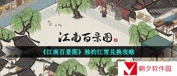 江南百景图独钓江雪怎么兑换-江南百景图独钓江雪兑换攻略