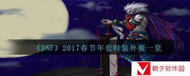 DNF2017春节年套时装什么样子-2017春节年套时装外观一览