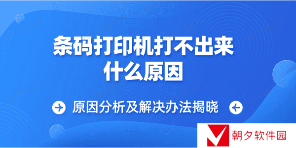 条码打印机打不出来什么原因 原因分析及解决办法揭晓