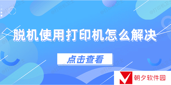 脱机使用打印机怎么解决 4种方法教会你