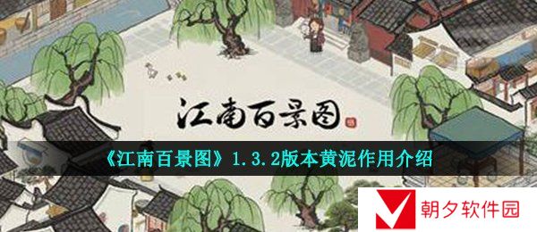 江南百景图黄泥有什么用-江南百景图1.3.2版本黄泥作用介绍