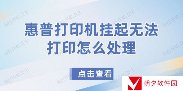 惠普打印机挂起无法打印怎么处理 解决打印机挂起无法打印问题