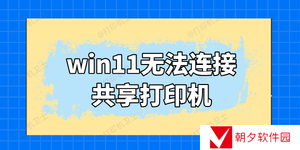 win11无法连接共享打印机怎么办 这里有解决方法