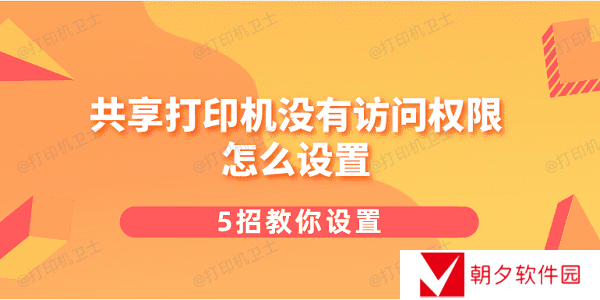 共享打印机没有访问权限怎么设置 5招教你设置