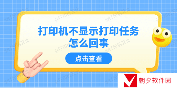 打印机不显示打印任务怎么回事 5个排查步骤轻松解决