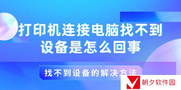 打印机连接电脑找不到设备是怎么回事?找不到设备的解决方法