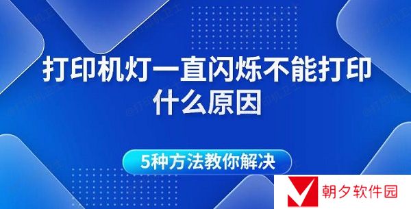 打印机灯一直闪烁不能打印什么原因 5种方法教你解决