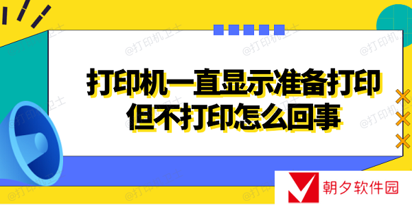 打印机一直显示准备打印但不打印怎么回事 4种方法解决