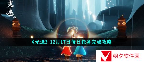 《光遇》12月17日重温先祖美好回忆完成攻略