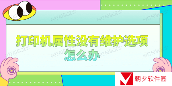 打印机属性没有维护选项怎么办 分享4个解决办法