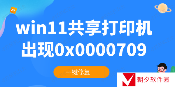 win11共享打印机0x0000709怎么解决 一键修复