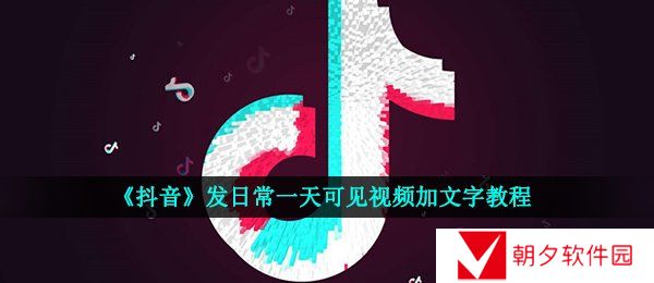 抖音一天可见怎么编辑文字-发日常一天可见视频加文字教程