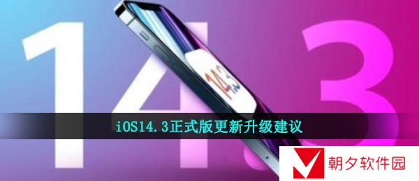 iOS14.3正式版更新升级建议