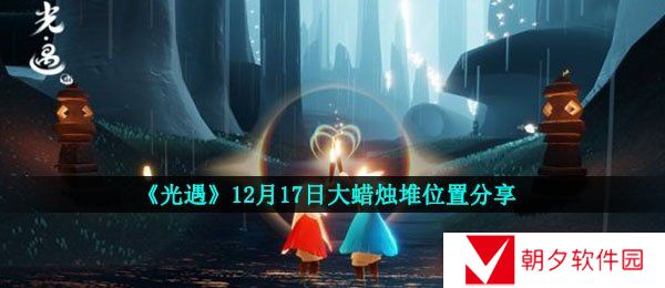 光遇12月17日大蜡烛在哪-光遇12月17日大蜡烛堆位置分享