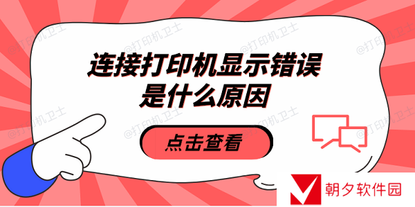 连接打印机显示错误是什么原因 5种原因及解决方法