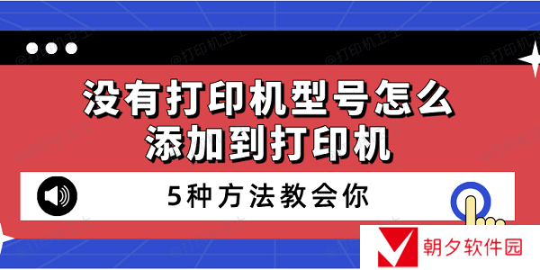 没有打印机型号怎么添加到打印机 5种方法教会你