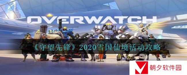 守望先锋2020雪国仙境活动有哪些内容-2020雪国仙境活动攻略