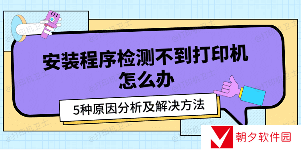 安装程序检测不到打印机怎么办 5种原因分析及解决方法